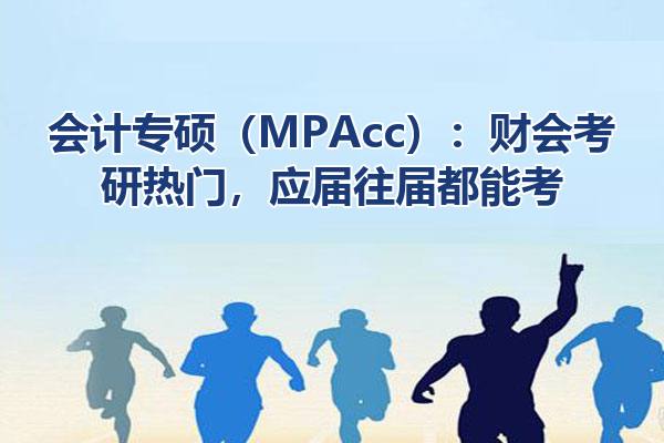 会计专硕（MPAcc）